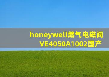 honeywell燃气电磁阀 VE4050A1002国产